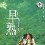 早熟2(DVD-9)