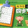 新课标小学生同步写字二年级上册