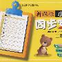 新课标小学生同步写字三年级上册