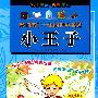 影响孩子一生的世界名著:小王子