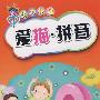 魔力铅笔:爱描·拼音