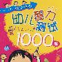 下一分钟让你更聪明：幼儿智力测试1000题