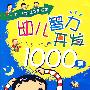 下一分钟让你更聪明:幼儿智力开发1000题