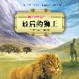 奇幻世界动物小说：最后的狮王