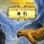 奇幻世界动物小说：神豹