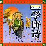 好宝宝卡片:好宝宝卡片;学唐诗
