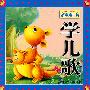 好宝宝卡片:好宝宝卡片;学儿歌