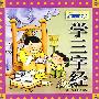 好宝宝卡片:好宝宝卡片;学三字经