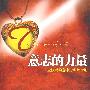 意志的力量:最权威的意志力训练手册