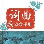 词典鉴赏手册