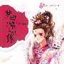 梦回朝歌三世缘