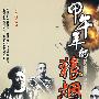 甲午年的狼烟