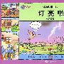 灯亮啦——电的故事