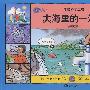 大海里的一滴水——水的故事