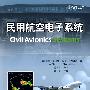 民用航空电子系统