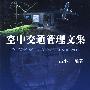 空中交通管理文集