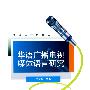 华语广播电视媒体语言研究