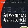 剑桥雅思考前八天冲刺（附赠MP3录音光盘）－新航道英语学习丛书