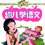 幼儿学语文(4VCD)