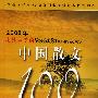 2008年我最喜爱的中国散文100篇