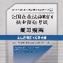 企业法律顾问实务分册(2009年全国企业法律顾问执业资格考试复习指南)