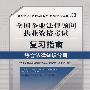 综合法律知识分册(2009年全国企业法律顾问执业资格考试复习指南)