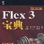 Flex 3宝典