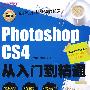 Photoshop CS4从入门到精通