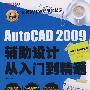 AutoCAD 2009辅助设计从入门到精通