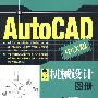 AutoCAD中文版典型机械设计图册