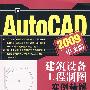 AutoCAD 2009中文版建筑设备工程制图实例精解