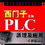 西门子系列PLC原理及应用