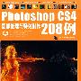 Photoshop CS4图像处理与特效制作208例