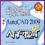 新编AutoCAD 2009入门与提高