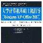 大学计算机基础上机指导(Windows XP+Office 2007)