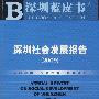 深圳社会发展报告（2009）（含光盘）