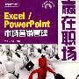 Excel/PowerPoint市场营销管理(含光盘1张)