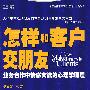 怎样和客户交朋友——业务合作中情感交流的心理学原理