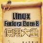Linux Fedora Core 8使用大全