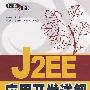 J2EE应用开发详解(含光盘1张)