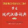 学生现代汉语词典(最新修订版)