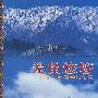 羌笛悠悠-大地震后羌文化的保护与传承