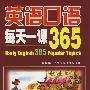 (英语口语)每天一课365(含mp3)(多媒体电子书)YY