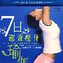 7日速效瘦身瑜伽（VCD）