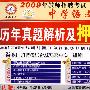 2009年教师招聘考试中学数学：历年真题解析及抻题试卷（新理念 最新版）