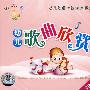 幼儿歌曲欣赏（6VCD）