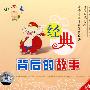 经典背后的故事（4VCD）