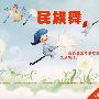 民族舞（4VCD）