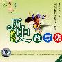 历史传奇故事集（4VCD）