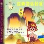 小不点：经典背后的故事－大家言（CD 珍藏版）